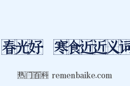 春光好·寒食近近义词是什么意思的图片